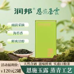 【120元2罐】润邦茶业2025年新茶恩施玉露简爱蒸青绿茶罐装80g