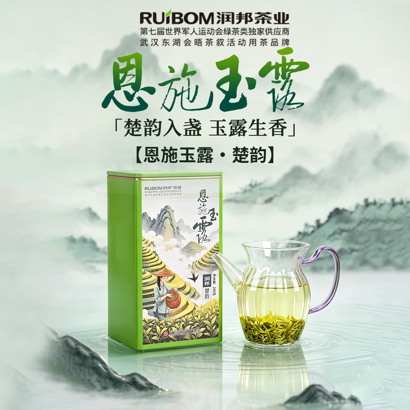 2026新茶润邦茶业恩施玉露[楚韵]200g雨前一级蒸青绿茶适合自饮装