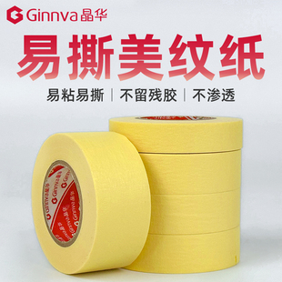 晶华美纹纸胶带墙面瓷砖美缝装修遮蔽无痕涂喷漆分色不残留不伤墙