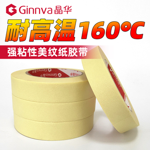 晶华耐高温美纹纸胶带150度不残胶汽车喷漆涂装烘烤漆遮蔽批发