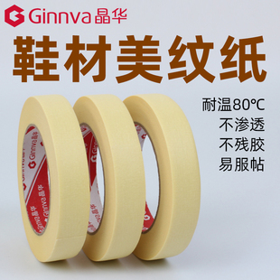 晶华胶带鞋材专用美纹纸高粘耐高温80度遮蔽喷漆不残胶不渗透