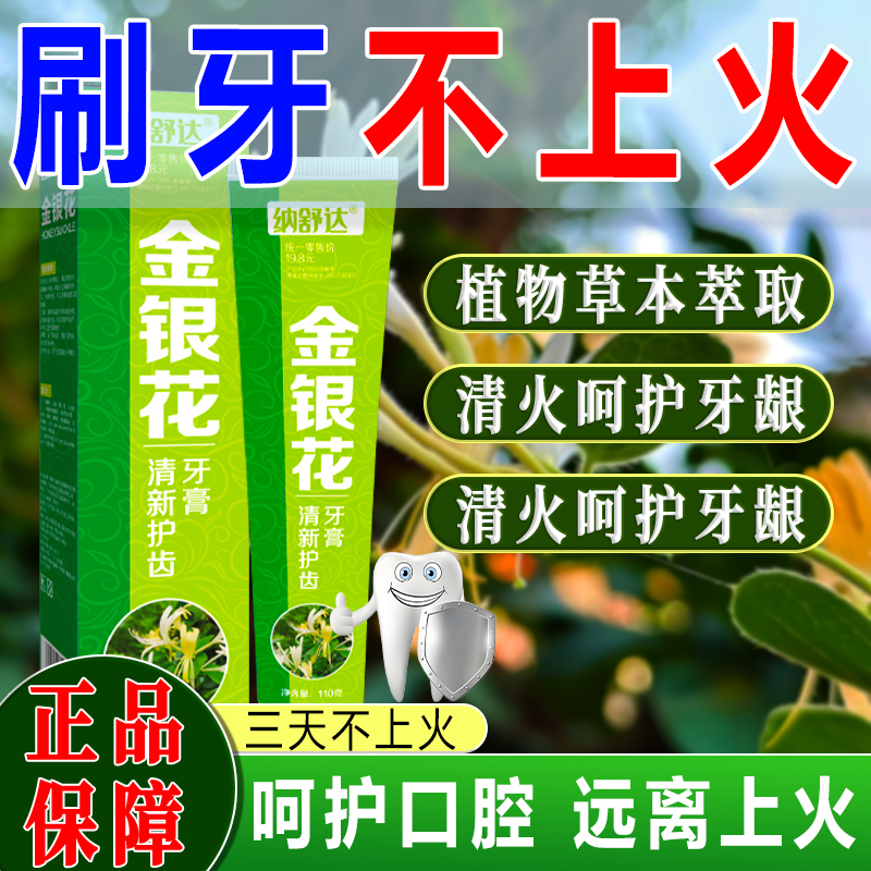清火牙膏金银花中草药