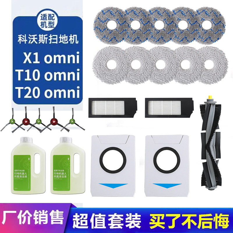 适用科沃斯X1/T10omni/T20pro 扫地机人边刷配件主刷拖布滤网