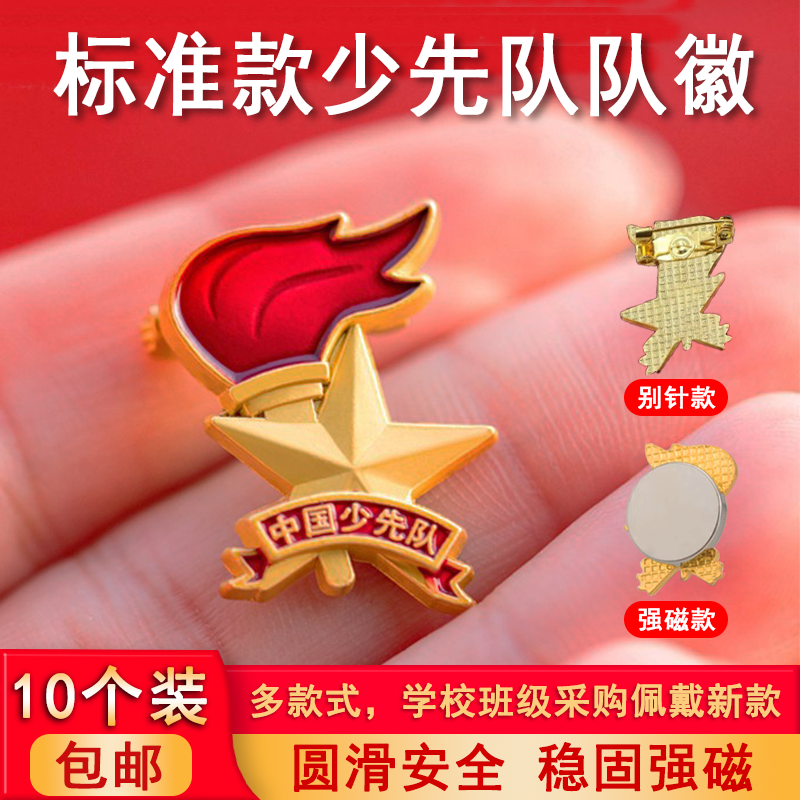 少先队队徽小学生中国少年先锋队员强力磁铁别针磁扣标准型红领巾,文具电教/文化用品/商务用品,文创/手作/文化用品,淘宝优惠券,粉丝福利购,淘宝优惠卷