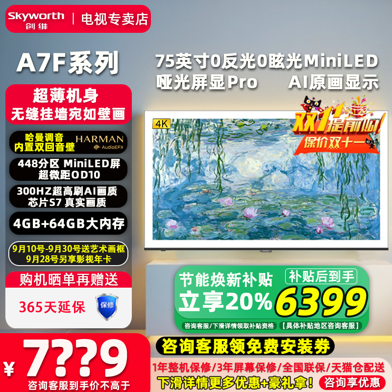 Skyworth/创维 75A7F 75英寸4K智慧MiniLED超薄壁纸嵌入式电视机