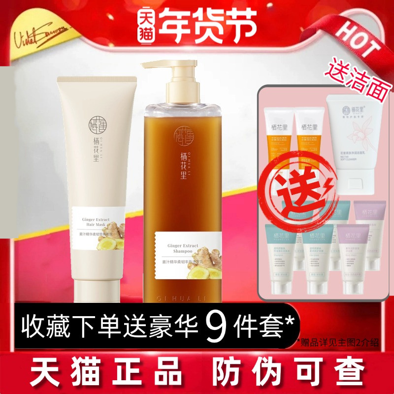 【天猫正品】栖花里生姜洗护套装图片