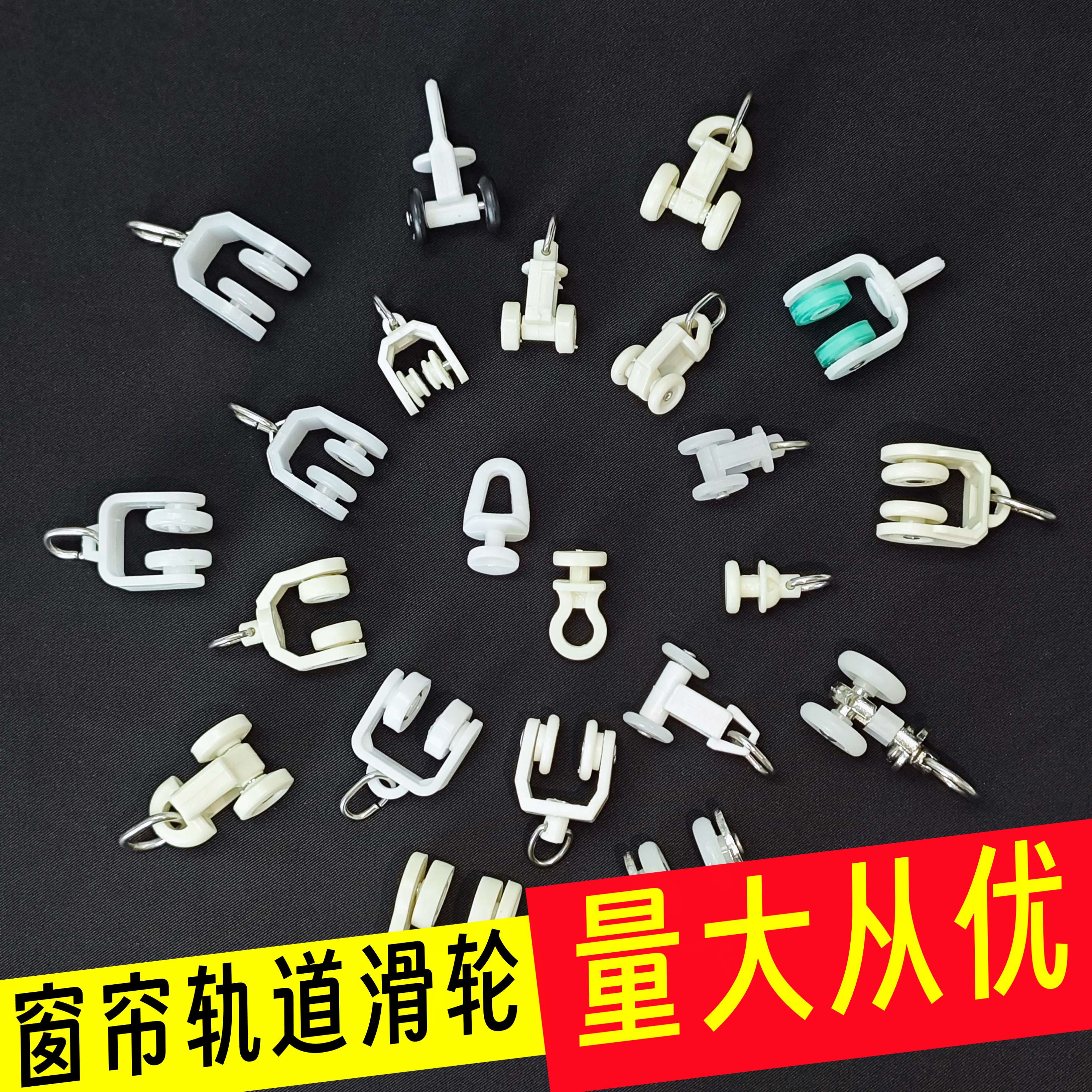 老式窗帘轨道滑轮挂钩式通用纳米轮滚轮窗帘塑料配件辅料走珠