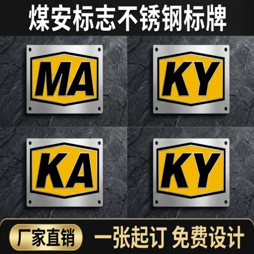 金属矿用铭牌定制不锈钢标牌铜铝牌制作腐蚀机器设备电缆标识牌订做机械机床UV丝印配电箱铝合金拉丝雕刻塑料