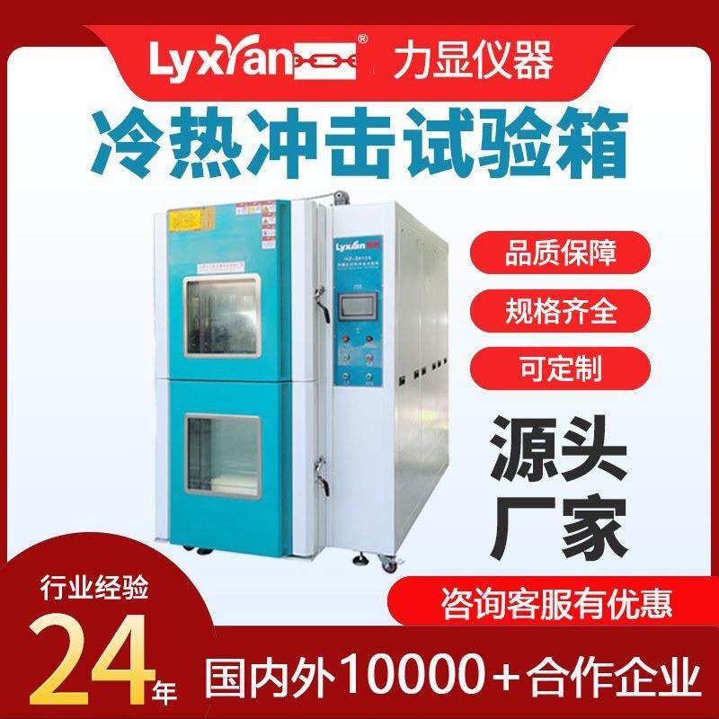 24年厂家冷热冲击试验箱 两箱高低温冷热冲击试验箱应用测试广泛,工业油品/胶粘/化学/实验室用品,试验箱,淘宝优惠券,粉丝福利购,淘宝优惠卷