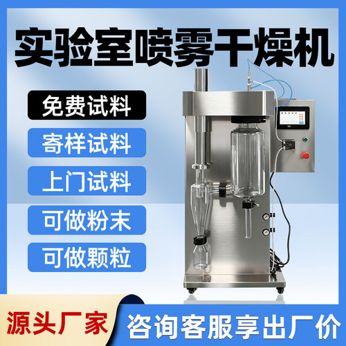 【厂家直销】实验室喷雾干燥机
