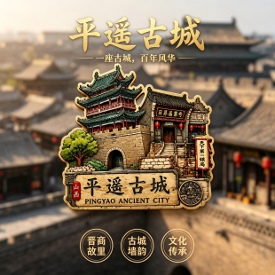 山西平遥古城文创冰箱贴明清古街城楼立体磁吸贴旅行打卡纪念伴手
