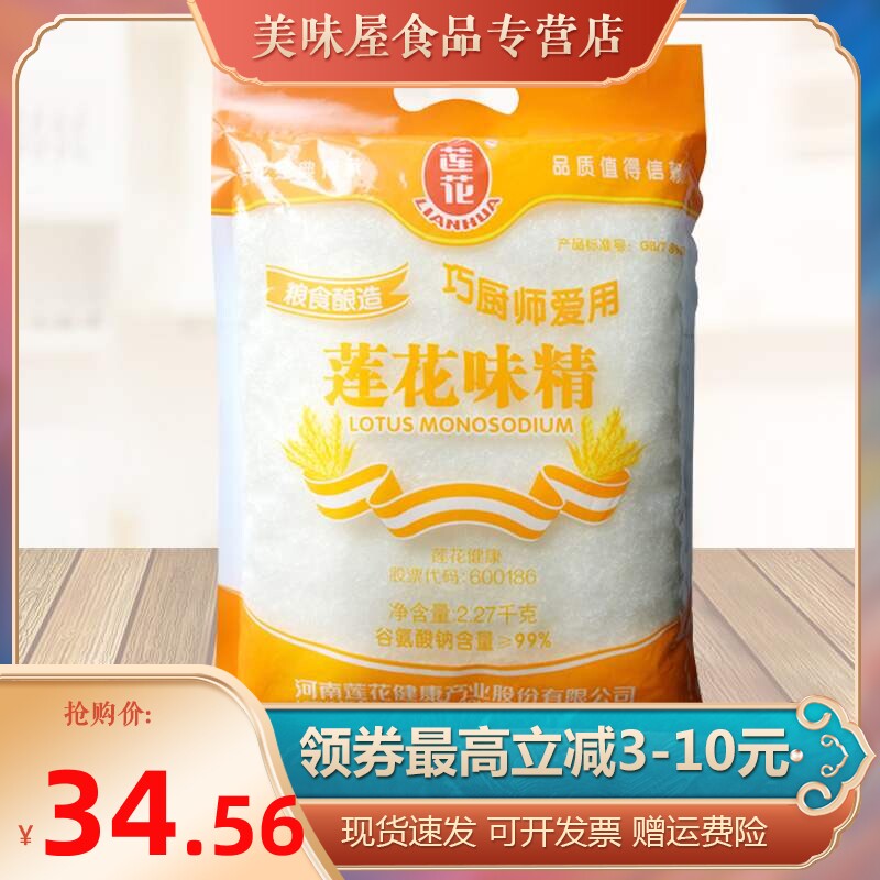 莲花味精2.27千克大袋商用调料纯味精特鲜提鲜增味炒菜调味料家用
