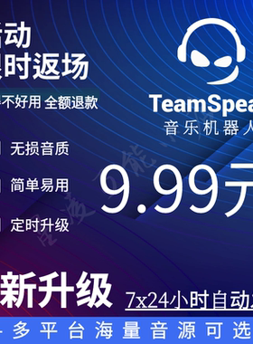TeamSpeak 音乐机器人购买租用 TS3机器人 低延迟低占用无损音质