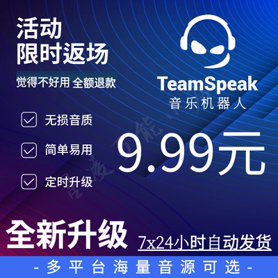 TeamSpeak 音乐机器人购买租用 TS3机器人 低延迟低占用无损音质
