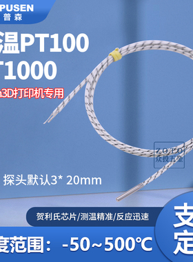 3D打印机VORON测温专用温度探头铂电阻高温pt1000/PT1003d打印550