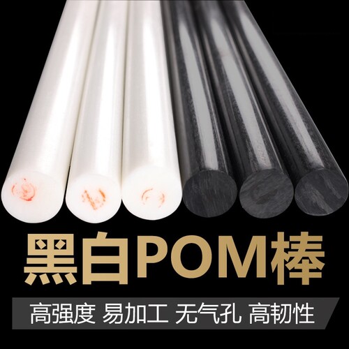聚甲醛棒料POM棒塑料棒工程塑料赛钢棒实心圆柱黑白色
