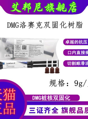 牙科材料 DMG桩核树脂 洛赛克纤维桩粘结树脂 牙科光固化树脂