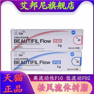 牙科流体树脂 F02 F10纳米流动树脂日本松风/SHOFU流动光固化材料