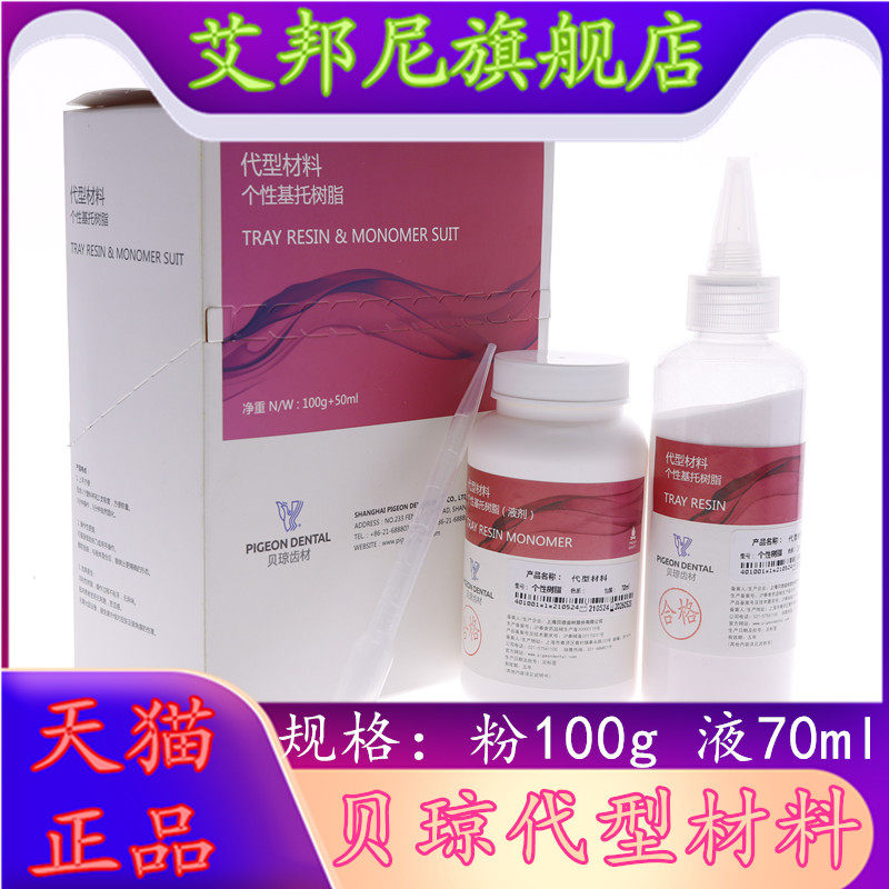牙科材料 贝琼代型材料 个性基托树脂 个别托盘 口腔技工材料