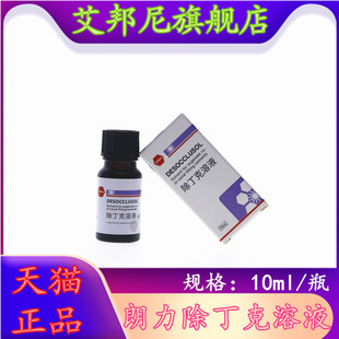 朗力生物 除丁克溶液 10ml 牙科口腔科材料 天猫正品