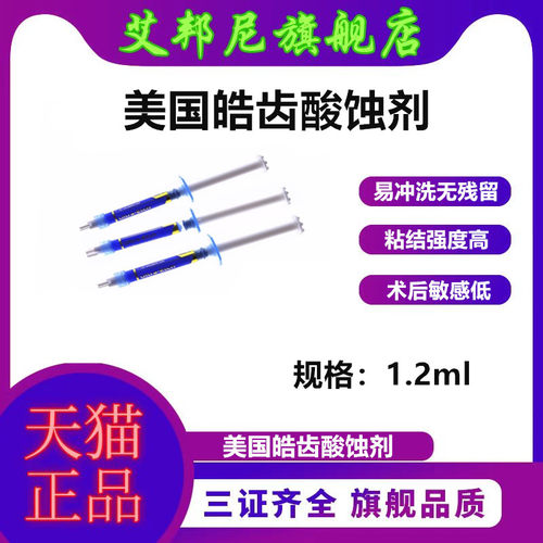 牙科材料皓齿酸蚀剂美白酸蚀剂