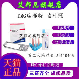 牙科DMG珞赛特 枪混型 临时冠 桥 嵌体材料 经济装76g