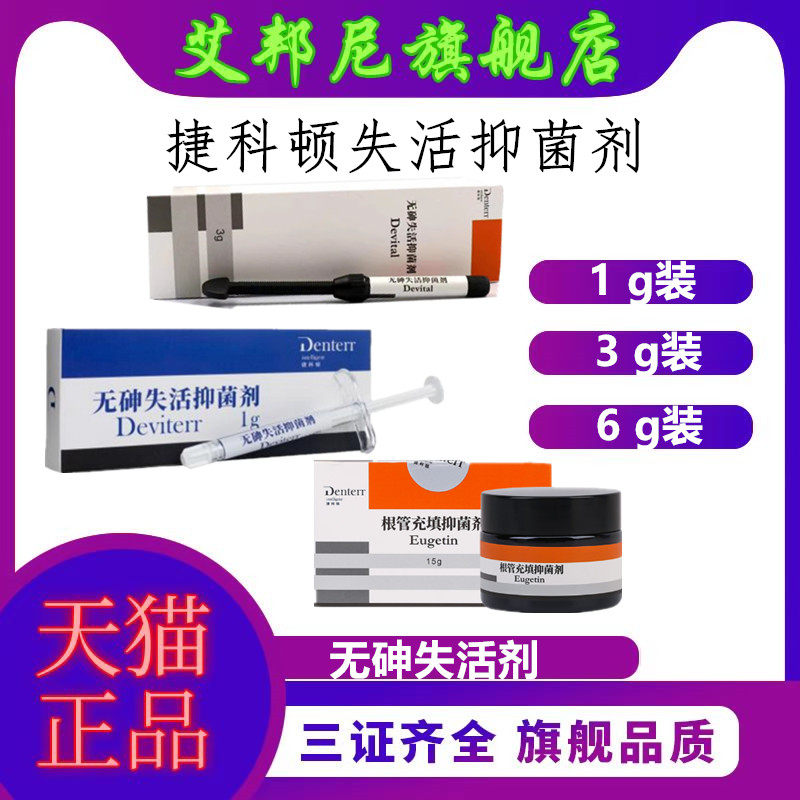 捷科顿3克成人抑菌失活剂无砷