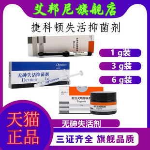 牙科材料捷科顿无砷失活剂 俄罗斯无砷识货抑菌剂快失 慢失活剂