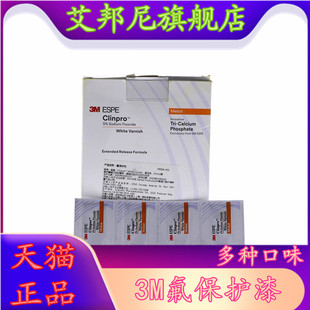 牙科材料 3M氟保护漆 Clinpro WhiteVarnish氟保护剂牙科氟保护剂