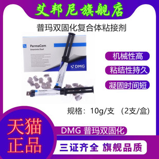 牙科材料德国DMG普玛 双固化树脂 粘接剂 Perma Cem 口腔材料