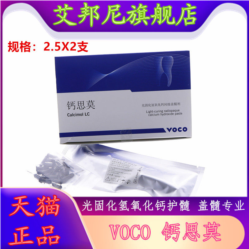 牙科voco钙思光固化间接盖髓