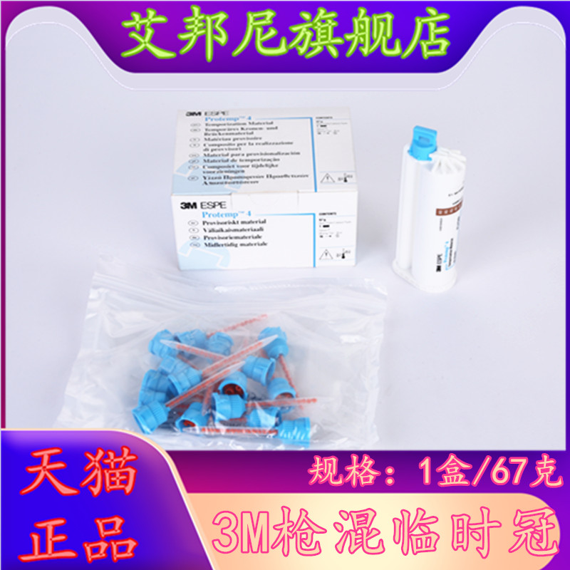 牙科材料口腔临时冠桥树脂混型