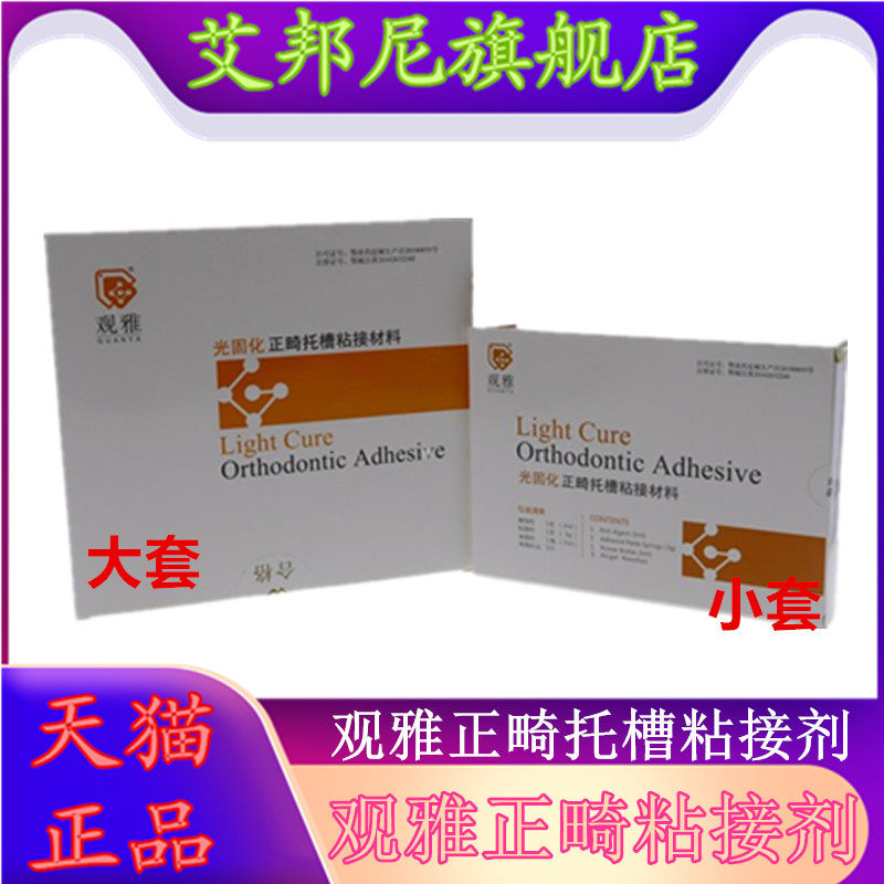 观雅正畸托槽粘结剂 牙科光固化托槽正畸粘结剂 武汉观雅口腔齿科