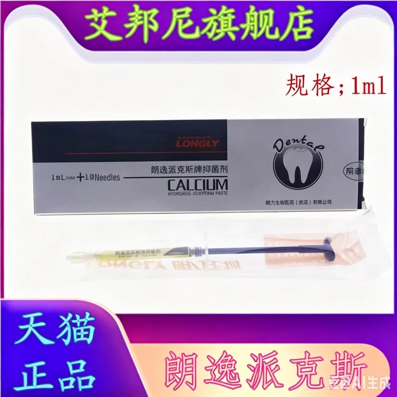 朗力氢氧化钙抑菌剂朗逸派克斯