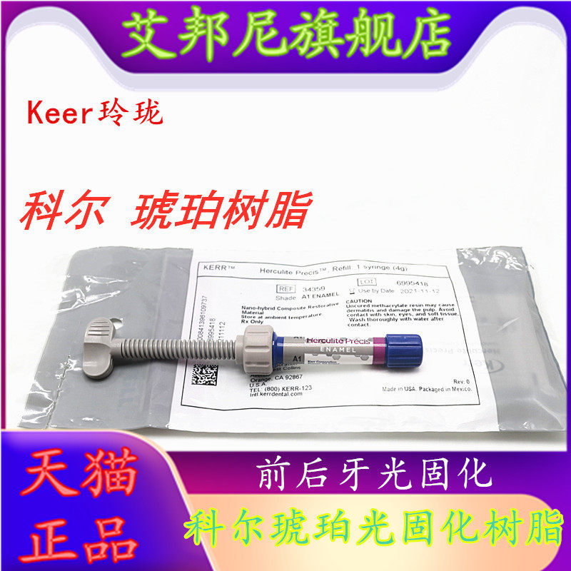 牙科材料 科尔光固化树脂 keer 科尔琥珀树脂 前后牙光固化树脂,医疗器械,6863口腔科材料,淘宝优惠券,粉丝福利购,淘宝优惠卷