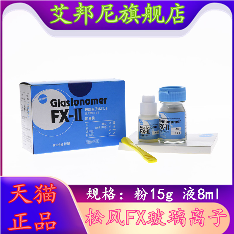 牙科日本松风玻璃离子水门汀 FX-II 玻璃离子水门汀 松风玻璃离子