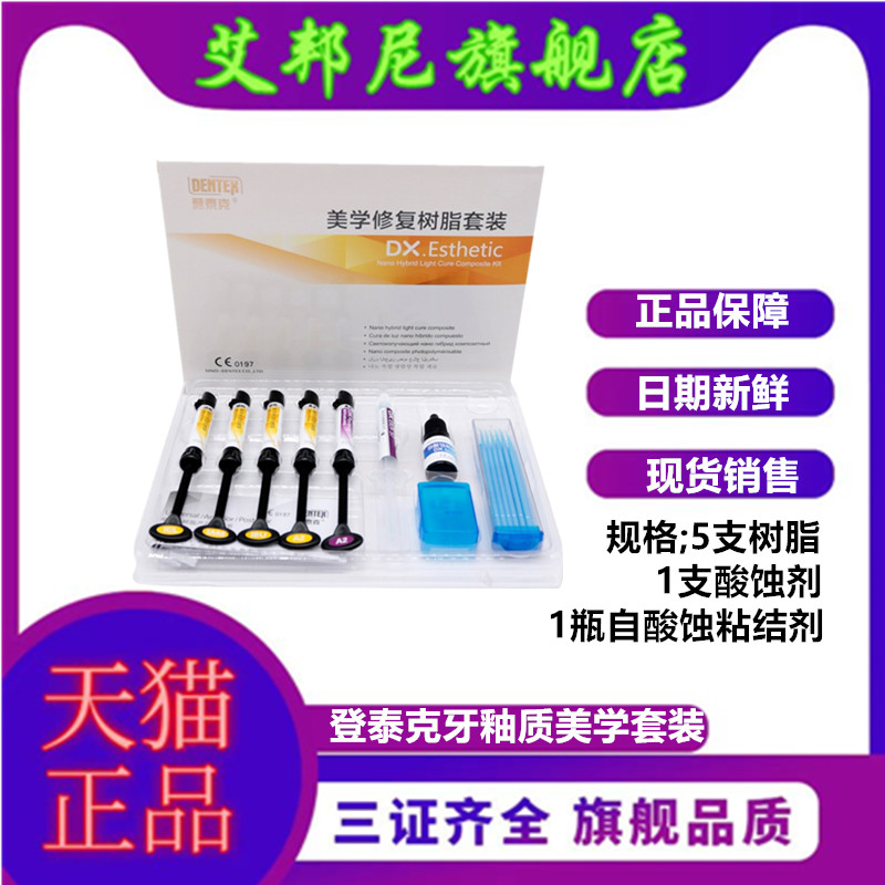 牙科光固化美学修复套装登泰克