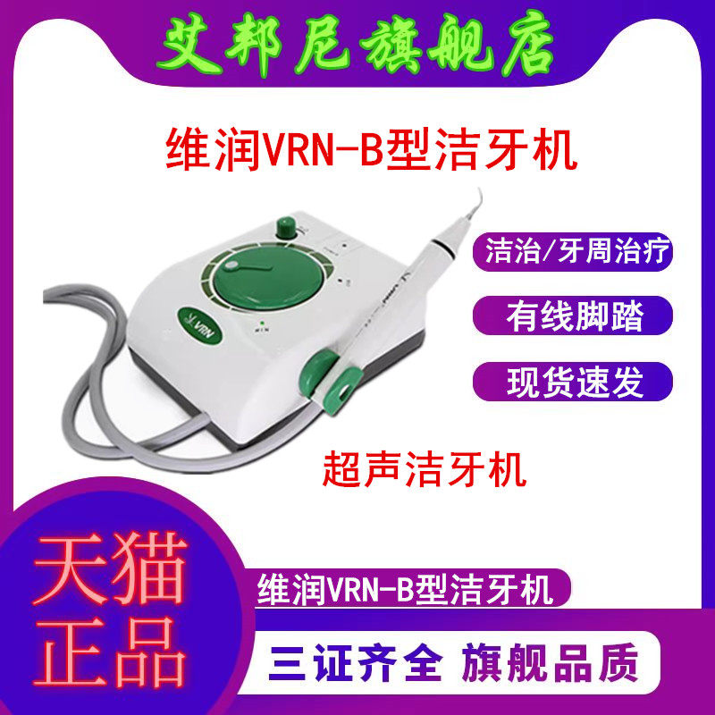 维润B型超声波洗牙机去牙结石