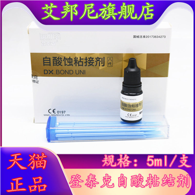 免酸蚀粘接剂登泰克8代粘接剂