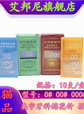 牙科材料 奥宇拔髓针 洗髓针 光滑针棉花针满10板天猫包邮齿科