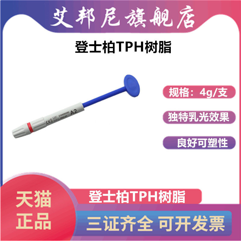 牙科登士柏TPH进口光固化复合
