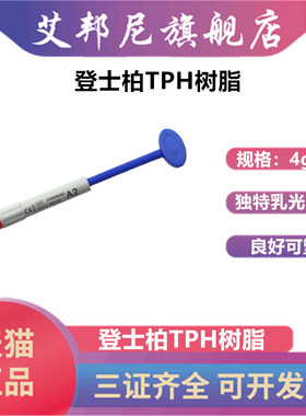 牙科材料 登士柏Dentsply TPH 进口光固化复合 补牙树脂天猫包邮