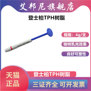 牙科材料 登士柏Dentsply TPH 进口光固化复合 补牙树脂天猫包邮