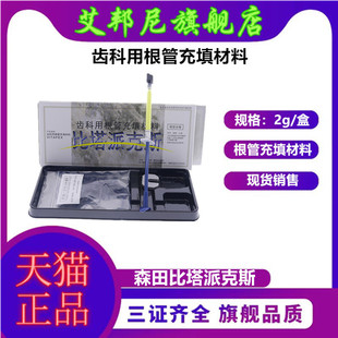 牙科日本森田比塔派克斯 比达派克斯 比达贝达派克斯根充充填材料