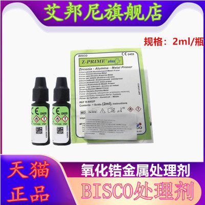 瓷处理剂氧化锆粘结剂BISCO牙科