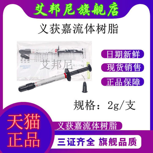义获嘉树脂纳米瓷化流体树脂