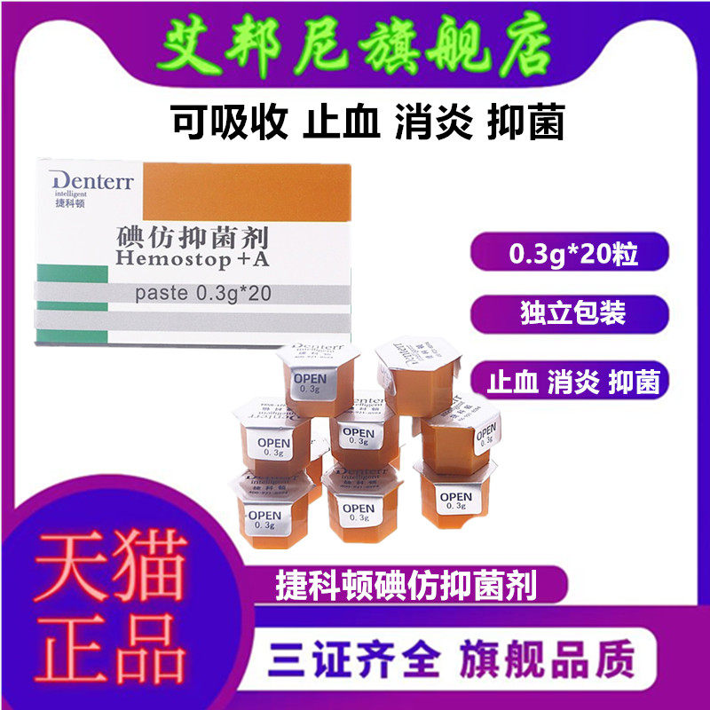 牙科捷科顿俄罗斯碘仿抑菌剂凝胶止血消炎口腔可吸收止血海绵齿科