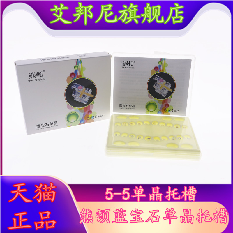 牙科单晶托槽蓝宝石托槽熊顿单晶托槽正畸托槽透明托槽单晶体托槽