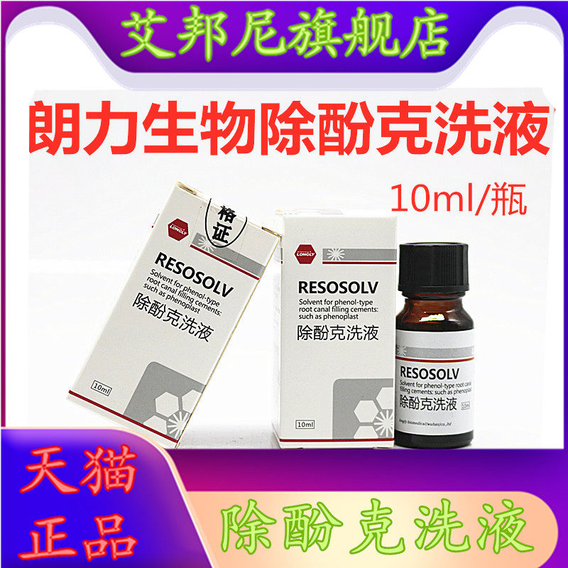 牙科武汉朗力除酚洗液