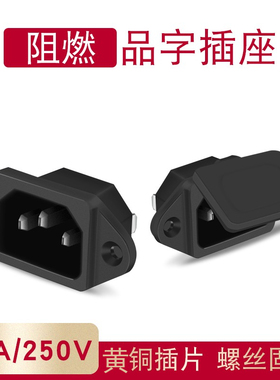 汇君 品字AC电源插座10A黄铜3脚品字带耳朵电脑电源插座带防尘盖